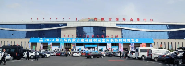 裝點(diǎn)北疆，綠動(dòng)未來(lái) 第九屆內(nèi)蒙古建筑建材暨室內(nèi)裝飾材料博覽會(huì)側(cè)記
