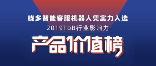 曉多智能客服機器人入選2019tob行業影響力產品價值榜單，推動數字文化創意內容應用服務發展